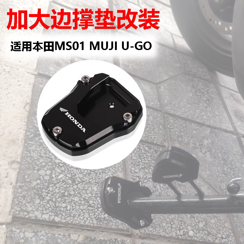 現貨 適用新大洲本田MS01 MUJI NEW U-GO改裝加大腳邊撐底座墊cnc配件