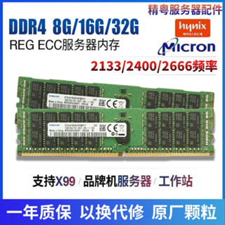 [金牌保固]現貨! DDR4 16G 32G 2133 2400 伺服器記憶體支援二手誌強E5V3 V4 X99主闆