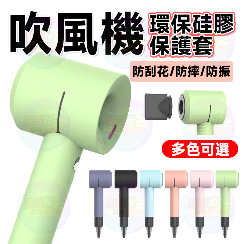 免運賣場🔥吹風機保護套 戴森吹風機保護套 吹風機矽膠套Dyson 吹風機保護套 戴森吹風機保護套 吹風機套 吹風機矽膠套