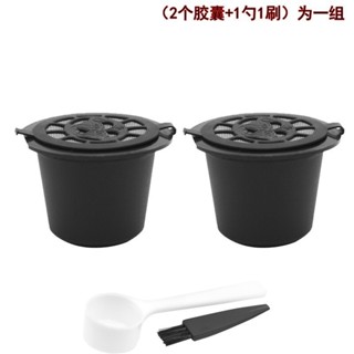 可重複使用雀巢咖啡膠囊迴圈使用過濾器套裝奈思派索小膠囊殼 #LU428#