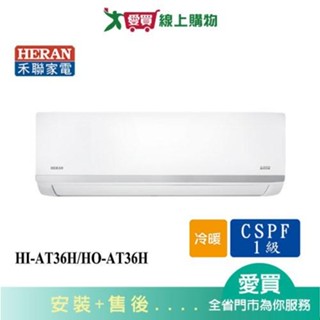 HERAN禾聯4-6坪HI-AT36H/HO-AT36H變頻冷暖分離式冷氣 含配送+安裝【愛買】