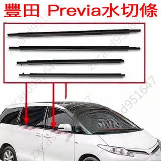TOYOTA Previa 車窗水切條 06-20 ACR50豐田車窗外壓條 密封條 擋水條 豐田車門膠條