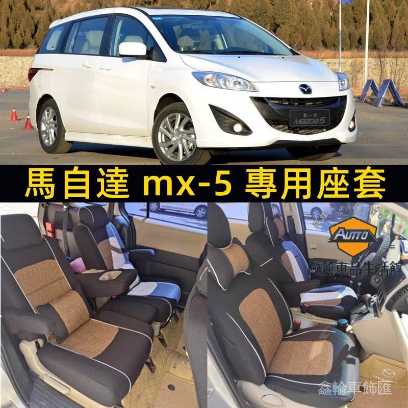 鑫輪車飾MAZDA馬自達MX-5適用全包圍座椅套 座套 汽車座椅套 MX-5四季通用椅套 原車適用 透氣通風 亞麻座墊