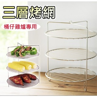 不鏽鋼桶子雞專用三層烤網 露營 桶仔雞 加購 烤架