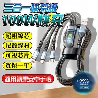 🌟當天出貨🌟手機快充線 100W⚡超級快充 一拖三充電線 華為三星Type C 旅行充電線 快充充電線 三合一編織線線