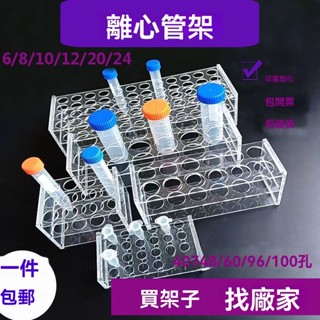 🔥桃園出貨 試管架1.5 5 7 15 50 100 250ml試管架 實驗室器材 樣本瓶架 有機玻璃亞剋力離心管架