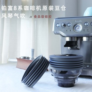 [咖啡用具 咖啡器具 ]鉑富8係咖啡機原裝豆倉適用風琴氣吹 Breville咖啡機豆倉改裝配件