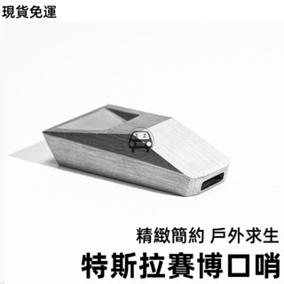 TESLA特斯拉Cybertruck口哨賽博皮卡造型精緻簡約大氣戶外高頻高音求生應急口哨裁判哨精品鋼材個性時尚汽車配件周