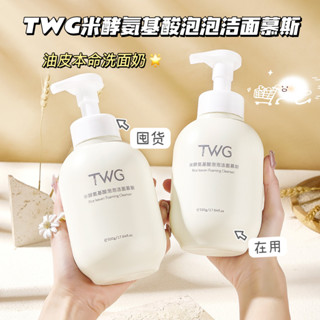 🔥在臺出貨🔥大雲朵潔面慕斯泡泡~TWG米酵氨基酸潔面 慕斯泡泡洗面奶500g 去角質慕斯 潔面慕斯 清潔毛孔 泡泡洗面乳