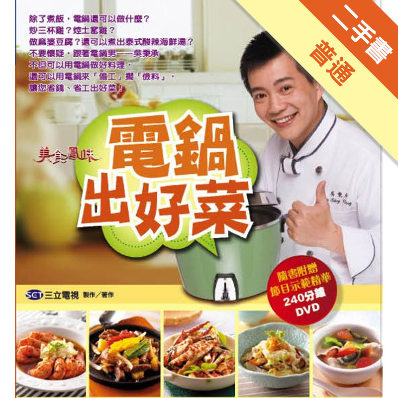 電鍋出好菜[二手書_普通]11317353632 TAAZE讀冊生活網路書店