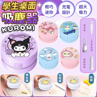【現貨】桌面吸塵器 學生桌面清潔器 庫洛米桌上吸塵器 充電小型吸塵器吸橡皮擦屑吸塵器 桌面吸塵器 小吸塵器