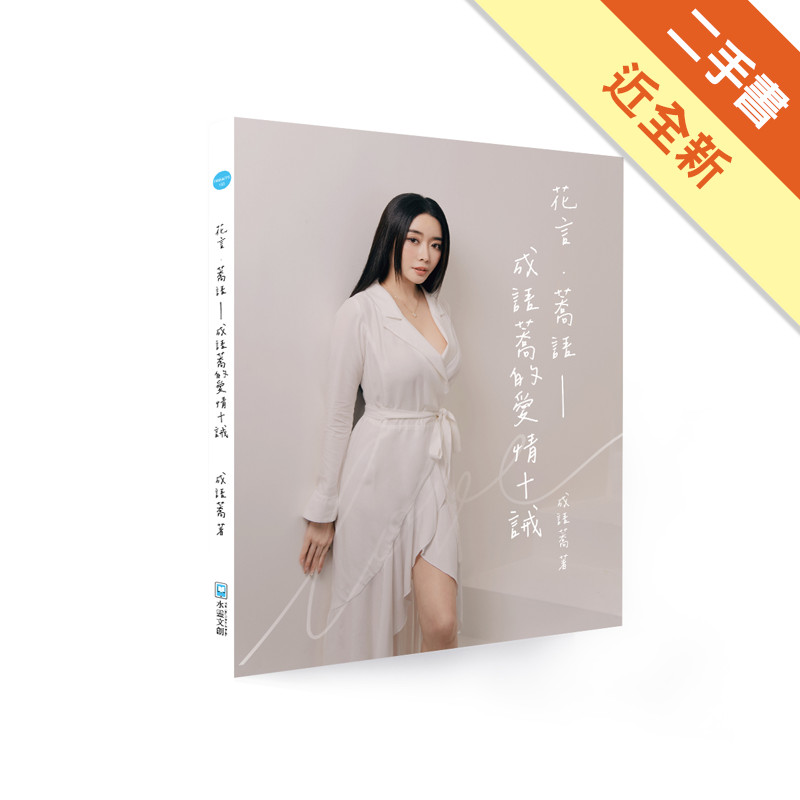 花言．蕎語：成語蕎的愛情十誡[二手書_近全新]11317540110 TAAZE讀冊生活網路書店