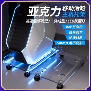 【臺灣出貨】亞克力 電腦主機臺式托架 機箱支架 底座 家用 辦公置物架 增高滑輪移動