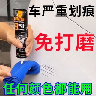 【現貨】汽車劃痕蠟修復車漆面去痕修復漏低刮痕擦痕膏汽車劃痕蠟修復車漆表面去除修復漏水