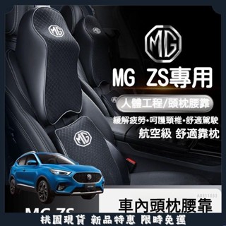 臺灣出貨🌈適用於 名爵 MG ZS HS 汽車頭枕 抱枕 靠枕 腰靠 mg zs 護頸枕 車內用品