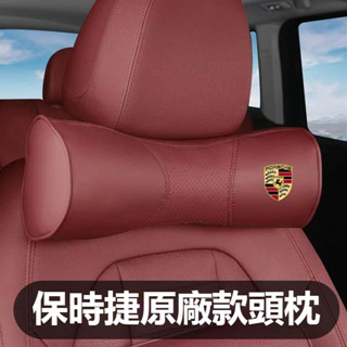 Porsche保時捷 車用頭枕腰靠Porsche718/911/918 卡宴 Macan皮革護頸枕記憶棉腰靠墊頸枕護頸枕