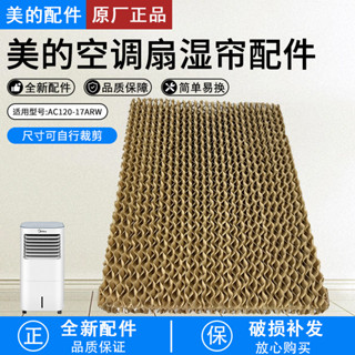 美的配件AC120-17ARW/AAE12PB牛皮紙溼簾 水簾