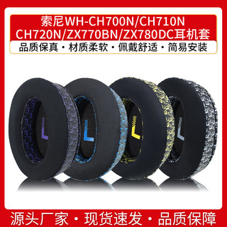 【台灣出貨】適用索尼WH-CH700N CH710N CH720N耳機套ZX770BN ZX780DC頭戴耳罩