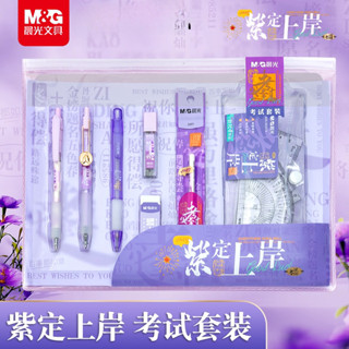 晨光紫定上岸考試套裝公務員研究生文具禮盒學生用考試套裝透明ST筆尖中性筆塗卡鉛筆2B中考高考考研文具套裝