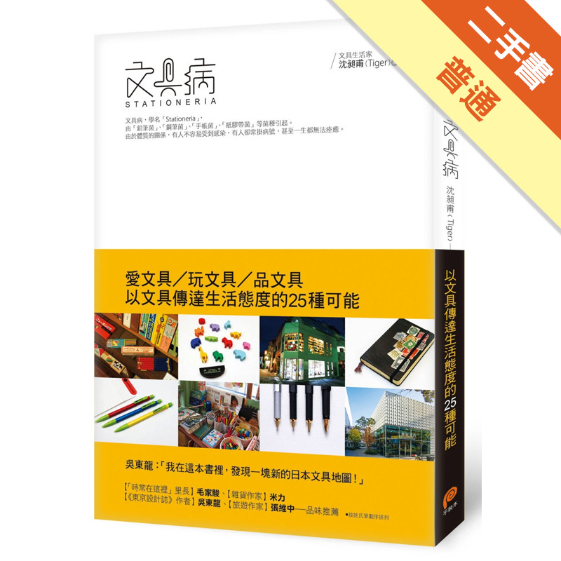文具病：愛文具、玩文具、品文具，以文具傳達生活態度的25種可能[二手書_普通]11317079526 TAAZE讀冊生活網路書店