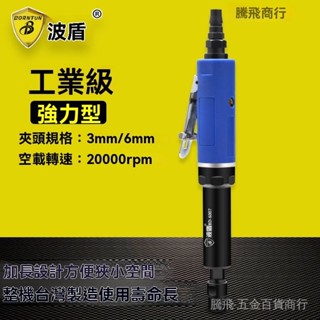 騰飛商行/波盾 加長型氣動刻磨機 3/6mm夾頭風磨機 打磨機 直磨機 BD-6007