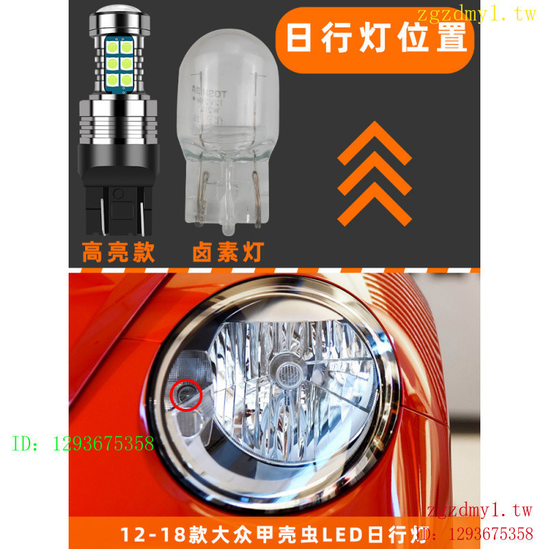 KQLF 適閤大衆福斯、福斯甲殻蟲日行燈12-18款13超亮LED小燈專用燈泡14配件17改裝