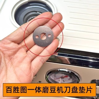 百勝圖V1二代2S鯰魚咖啡機磨豆機刀盤增細研磨度不鏽鋼墊片配件