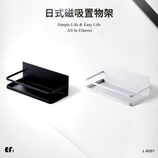 『日式磁吸置物架』【Efanvei】冰箱架 磁吸 廚房多功能 鐵藝收納架 側壁掛架 鐵製 小東西置物架 現貨 臺灣