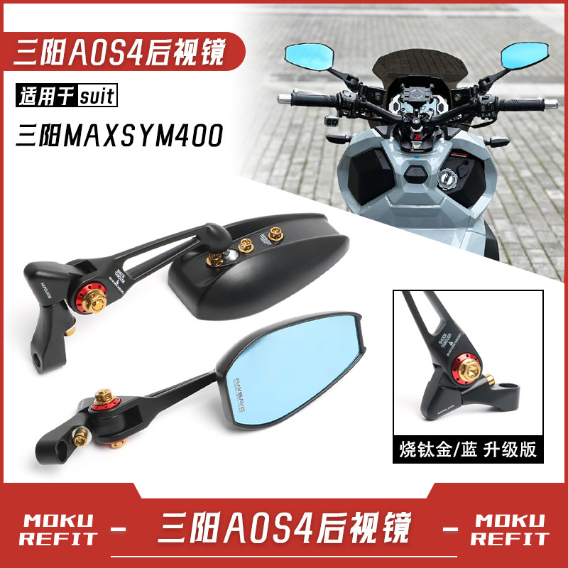 【台灣出貨】後照鏡 後視鏡 適用SYM 三陽MAXSYM400改裝高清後視鏡 AOS4防炫目反光鏡倒車鏡子配件