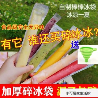 【臺灣精選】棒棒冰模具碎冰冰模具無毒一次性冰袋冰淇淋袋雪糕袋冰棒袋 IL8X