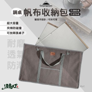 柯曼 鋼桌包 T-380-B T-370-B 收納包 收納袋 網桌 campingmoon 露營
