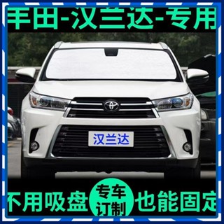 【JJcar】🎉臺灣熱賣🎉豐田漢蘭達專用遮陽簾汽車防曬隔熱遮陽擋車窗簾前擋風玻璃遮陽闆 🎉全館下殺🎉01