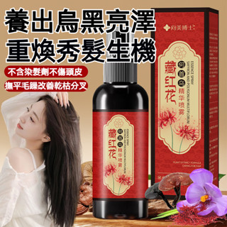 臺灣出貨 黑首烏 草本植萃 藏紅花 黑靈芝 精華液 噴霧 呵護毛囊 撫平毛躁 改善乾枯分叉 滋潤秀髮 溫和護理 免洗噴霧