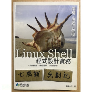 Linux Shell 程式設計實務 / 臥龍小三