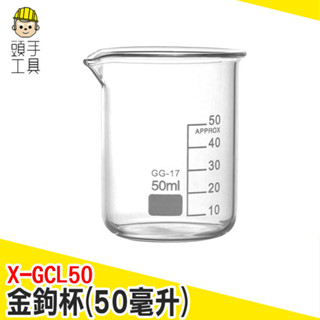 盎司量杯 咖啡量杯 義式濃縮杯 創意玻璃酒杯 50ml 威士忌杯 調酒杯 調料杯 實驗室燒杯 X-GCL50 頭手工具