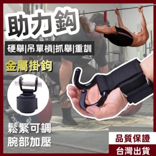 吊單槓助力鈎 引體向上輔助 握力鈎 吊單槓輔助帶 健身助力鈎 吊單槓護腕 上單槓防滑 硬舉助力
