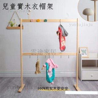 兒童實木衣帽架 田園簡約雙層吊衣架 北歐簡約掛衣架 晾衣架 不佔地小號 環保衣架兒童實木傢俱衣帽收納✔️