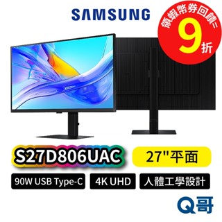 SAMSUNG 三星 S27D806UAC 27吋 高解析 4K UHD 平面 螢幕 90W USB 顯示器 SAS64