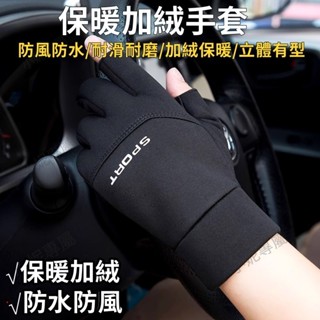 桃園出貨秋冬手套 外送員必備手套 冬季保暖 機車手套 防風防水手套 露兩指手套 可觸屏手套 防寒防凍手套 騎行手套 手襪