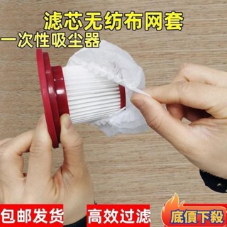 🗽師妹優選🗽一次性吸塵器 濾芯套 無紡布過濾網 套通用手持吸塵器 濾芯配件通用型