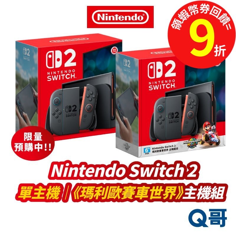 任天堂 Switch2 主機 switch 2 瑪利歐賽車世界 主機組 2代 原廠公司貨 NS2 遊戲主機 Q哥