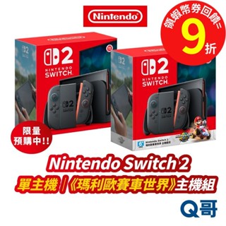 任天堂 Switch2 主機 switch 2 瑪利歐賽車世界 主機組 2代 原廠公司貨 NS2 遊戲主機 Q哥電玩