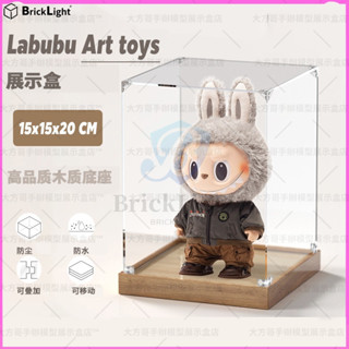 ❤️壓克力lego玩具公仔收納盒Labubu藝術玩具模型盒尺寸20x15cm防塵可堆疊模型盒透明亞剋力木製底座木闆底