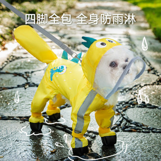 【汪喵Lucky補給倉】狗狗四腳全包雨衣 連腳防水雨衣帶尾巴 帶牽引扣 泰迪馬爾濟斯雨披寵物衣服