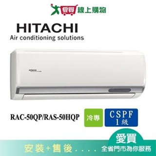 HITACHI日立7-8坪RAC-50QP/RAS-50HQP旗艦變頻分離式冷氣空調 含配送+安裝【愛買】