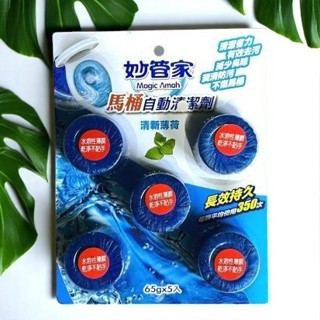 妙管家 馬桶自動清潔劑 65gx5入 馬桶清潔 除臭去汙 廁所 馬桶清潔劑 不傷馬桶 清新薄荷 薰衣草香