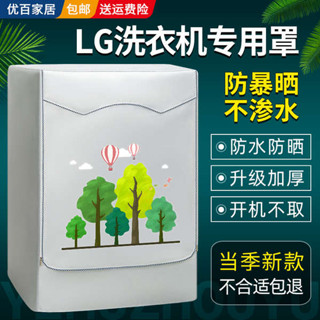 洗衣機蓋布 洗衣機套 洗衣機套子 洗衣機罩 LG滾筒洗衣機專用罩佈防水防曬全自動8/9/10公斤陽臺通用防塵套罩