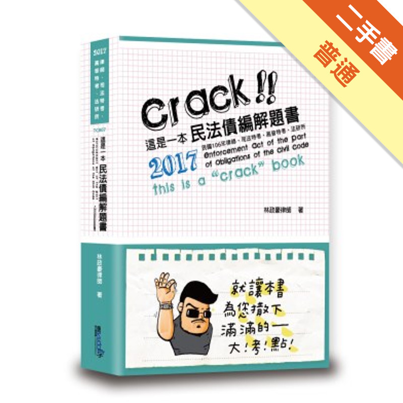 這是一本民法債編解題書[二手書_普通]11316126017 TAAZE讀冊生活網路書店
