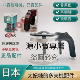 咖啡壺 K-CM5/K-CM1 原裝日本咖啡機配件 復古咖啡機配 玻璃壺 濾網 濾紙 日本Toffy咖啡壺 veroni