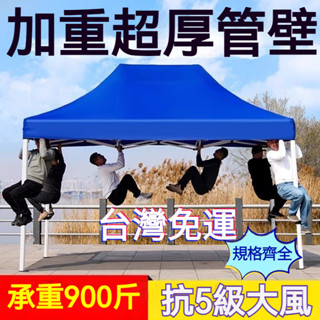 『訂金』遮陽棚🚀遮雨棚 戶外擺攤折疊帳篷 停車棚 展售棚 廣告棚 休閒棚 露營棚 遮陽篷 速開帳篷 遮雨佈 四腳帳篷